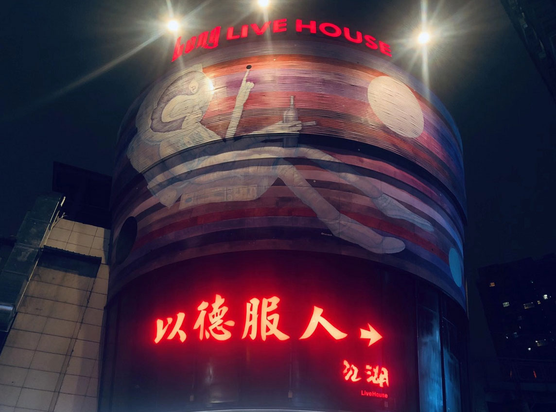 九眼桥江湖LIVEHOUSE